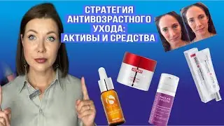 Антивозрастная стратегия ухода/Активы и средства