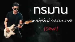 ทรมาน - พงษ์พัฒน์ [Cover By Gorilla]
