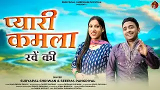Pyari Kamla Rawen ki । Garhwali Video Song 2024 । Suryapal Shriwan । Seema Pangriyal