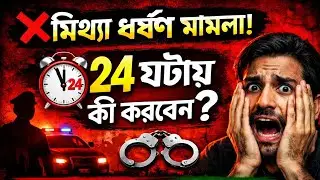 মিথ্যা ধর্ষণ মামলায় অভিযুক্ত হলে কী করবেন? | Bangladesh Law Guide @LawinformerBD 