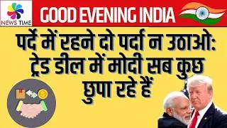 India US Trade Deal: पर्दे में रहने दो पर्दा न उठाओ-ट्रेड डील में मोदी सब कुछ छुपा रहे हैं
