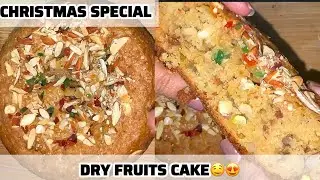 Christmas Special Dry Fruits Cake | बिना ओवन के केक जो सबको पसंद आए | Swatika Recipe 