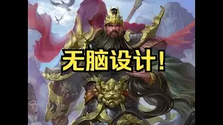 三国杀最无脑的一版关羽设计！每回合平砍五刀！打残还给人放跑！谋关羽！