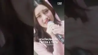 เคยคิดว่าเธอคือคนสุดท้าย ไม่นานรักก็จางหาย #TATA #CHEER #E29Trainee #E29Multrytask