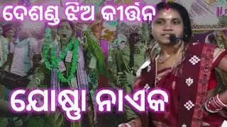 Joshna Naik Kirtan Desand ll ଜୋଷ୍ଣ। ନାଏକ କୀର୍ତ୍ତନ63728 71423