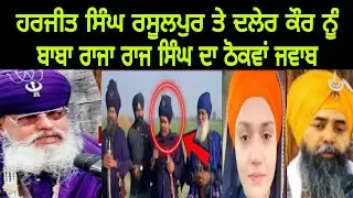 Harjit Singh Rasulpur ਦੀ ਬੀਬੀ Daler Kaur ਬਾਰੇ ਇੰਟਰਵਿਊ ਬਾਅਦ Baba Raja Raj ਸਿੰਘ ਨੇ ਦਿੱਤੇ ਠੋਕਵੇਂ ਜਵਾਬ