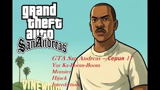 GTA San Andreas — Серия 17 | Yay Ka-Boom-Boom, Monster, Hijack, Interdiction прохождение #gta