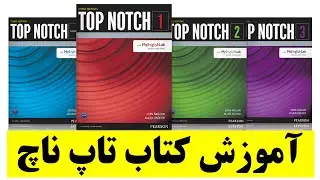 پکیج آموزش کتاب تاپ ناچ به صورت کامل