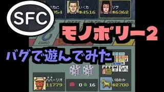 【sfc】モノポリー２　バグで遊んでみた　倍速