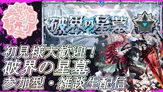 【モンストLIVE】破界の星墓＆神殿周回【参加型・雑談・初見様大歓迎】