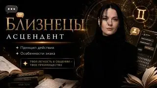 БЛИЗНЕЦЫ. Подробная характеристика знака зодиака, стихия, особенность