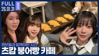 팬분들과 함께하는 시간! 츠캄 일일 붕어빵 카페 오픈합니다. 【츠캄 붕어빵 카페 :: 26.01.31 #1 풀영상】