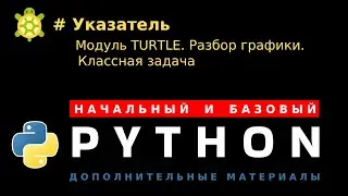 Указатель (Модуль turtle). Классная задача. Разбор, комментарии, код.