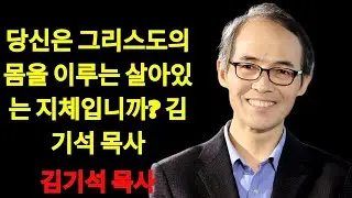 김기석 목사 당신은 그리스도의 몸을 이루는 살아있는 지체입니까？ | 김기석 목사 설교