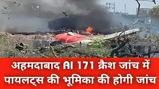 The role of pilots will be investigated in the Ahmedabad AI 171 crash investigation #MaliSamachar-Hindi #DineshMali 