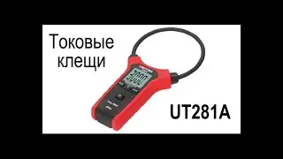 Токоизмерительные клещи UT281A переменного тока с петлей Роговского