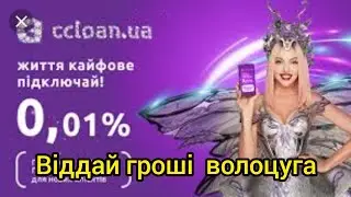 CCLOAN | Что если не отдать СС Лоун?