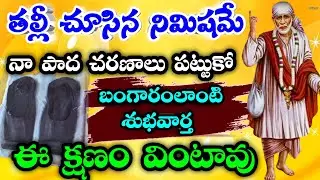 తల్లీ చూసిన నిమిషమే నా పాద చరణాలు పట్టుకో బంగారంలాంటి శుభవార్త ఈ క్షణం వింటావు/Sai Mahatyam