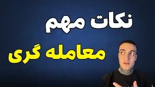 نکاتی که در ترید موفقت میکنه - آموزش معامله گری