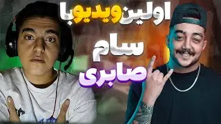 از خنده پاره شدیم 😂 واییی | phantoom first video with Sam Saberi