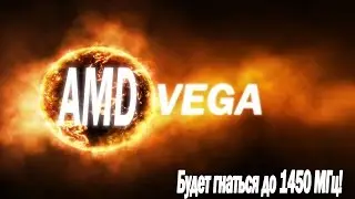 AMD Vega будут гнаться до 1450 МГц!
