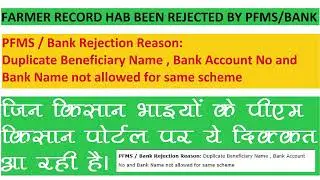 PM Kisan Yojna || Duplicate Beneficiary Name || PFMS Bank Rejected || PM kisan samman nidhi 2022