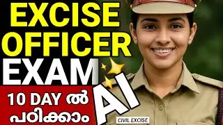 women civil excise officer | 10 days ഉള്ളിൽ പരീക്ഷ | 10 days ഉള്ളിൽ പഠിക്കാം 🔥 class | psc new exam 
