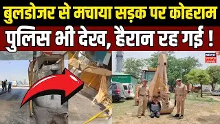 Hapur Toll Plaza Viral Video: Bulldozer से मचाया सड़क पर कोहराम, पुलिस भी देख, हैरान रह गई !