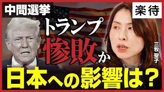 【失速トランプ2.0】エプスタイン文書「300万公開」の真意／移民摘発「1日3000人ノルマ」巨大軍隊ICEの闇／2026年中間選挙は共和党大敗か／米中「G2」時代到来で日本に逆風？《三牧聖子》