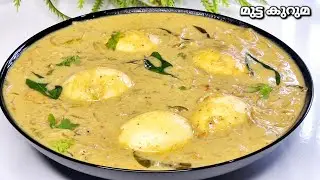 മുട്ട കുറുമ | Egg Kurma | Mutta Curry | Egg Kurma Recipe | Kerala Style Mutta Curry Recipe Malayalam