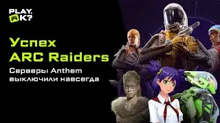 Серверы Anthem отключили навсегда, релиз Quarantine Zone: The Last Check &mdash; новости недели Play, Ok?