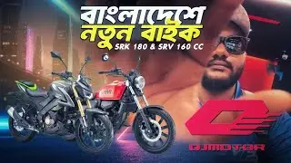 New Bikes in Bangladesh | QJ MOTOR SRK 180 & SRV 160 CC | Price & Launch 🇧🇩