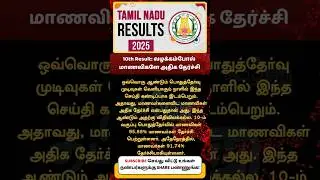 10th Result 2025 Tamil Nadu (OUT) @tnresults.nic.in; Live Updates on TN SSLC result 2025 Link