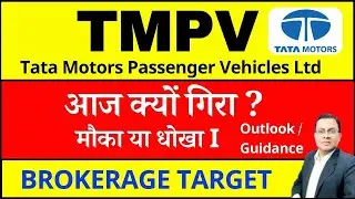 TMPV SHARE अचानक क्यों गिरा ? TMPV SHARE LATEST NEWS I TATA MOTROS SHARE NEWS I TMPV BUY SELL HOLD