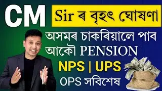 Pension System in Assam✨- অসমত আহিল NPS, UPS Pension System