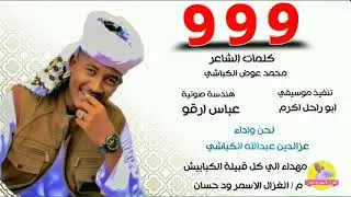 الفنان عزالدين عبدالله الكباشي | 9 9 9 | 2024 | #الغزال_الاسمر_ودحسان
