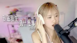 🎵《到底發生過什麼事 》女聲 COVER｜ SiiRO 羽靈