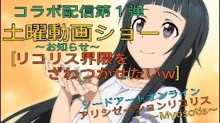 #(SAOAL)コラボ配信のお知らせ