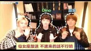 【中字】150318 仙女座放送第四回 和第一次公布藝名的小恐龍Dino一起的生放送 (ft.隱藏在聊天窗裡的金玟奎和BSJ) 全場