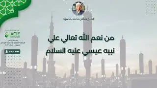 من نعم الله تعالي علي نبيه عيسى عليه السلام