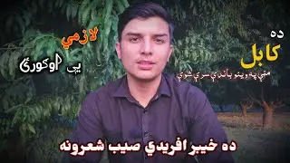 Ubaid Buneri Best pashto poetry | Da Khyber Afridi Derr Hkule ghazal | pashto New Ghazal