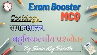 Exam booster MCQ ॥ बलुविकल्पीय सामजशास्त्रीय प्रश्नोतर ॥ In Hindi ॥ #sociology #exampreparation 