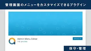 WordPress管理画面のメニュー項目をカスタマイズできるプラグイン【Admin Menu Editor】