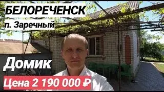 Дом в Краснодарском крае / Цена 2 190 000 / Белореченск / п. Заречный