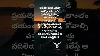 కొన్నిటిని బలవంతంగా లాక్కోకూడదు అది ప్రేమ,రెస్పెక్ట్, డబ్బు బలవంతంగా లాక్కోవడానికి ప్రయత్నించిన&hellip;!!