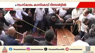 സി ജെ റോയി ഇനി കണ്ണീരോർമ്മ; അന്തിമോപചാരം അർപ്പിച്ച് നിരവധിപേർ