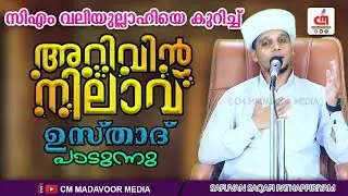സിഎം വലിയുല്ലാഹിയെ കുറിച്ച് അറിവിന് നിലാവ് ഉസ്താദ് പാടുന്നു | SAFUVAN SAQAFI | CM MADAVOOR MEDIA