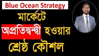 মার্কেটে অপ্রতিদ্বন্দ্বী হওয়ার কৌশল || Blue Ocean Strategy