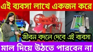 সারা বছর ধরে মাল বিক্রি হবে || Rubber Band Cutting Machine | Rubber Band Machine Kolkata