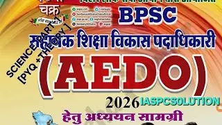BPSC SCIENCE PART-1 #BPSC #bpsc_update #aedo #72bpsc 